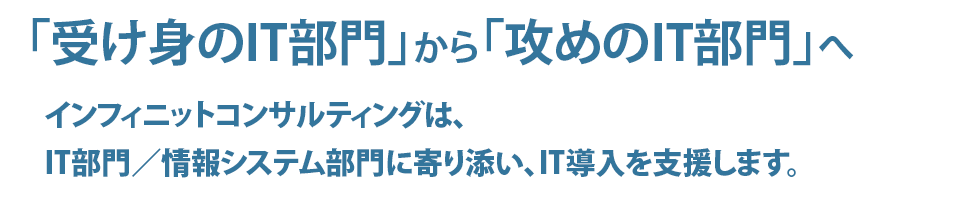 「受け身のIT部門」から「攻めのIT部門」へ