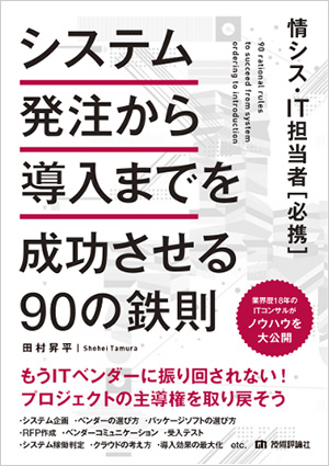 システム発注から 導入までを成功させる90の鉄則